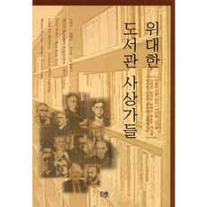HanulAcademy 偉大的圖書館思想家們-758, 李炳穆 企劃·監修/高仁喆 等著