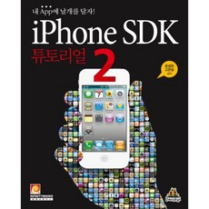 iPhone SDK 教學 2： 為我的App裝上翅膀, 無限圖書, 尹聖觀, 高俊日 合著