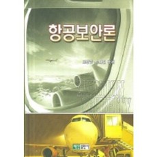 航空保安論, 高光男,蘇大燮 共著, 白山出版社