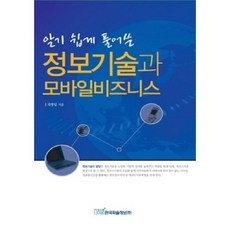 深入淺出解析資訊技術與行動商務, 蔡永一 著, 韓國學術情報