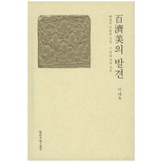 發現百濟之美：百濟的美術與思想及其八種思維, 李來玉 著, 悅話堂