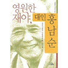 永遠的在野人士大人洪南順, 洪南順評傳刊行委員會, 羅南