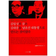 金日成的夢想是讓金大中成為南韓總統, 伊浦