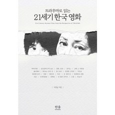 트라우마로 읽는21세기 한국 영화, 한울아카데미, 서정남