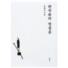 Youlhwadang 韓國音樂入門, 宋慧珍 著