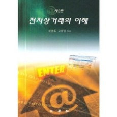 전자상거래의이해(제2판), 삼영사, 윤종훈,김용민 공저