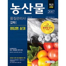 농산물품질관리사 2차 필답형 실기(2017), 시대고시기획