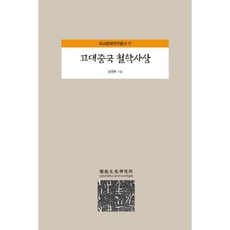 古代中國哲學思想-17(儒教文化研究叢書), 宋榮培 著, 成均館大學東亞學術院