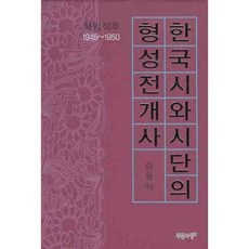 PRUNSASANG 韓國詩與詩壇的形成發展史： 解放後(1945-1950), 金容稷 著