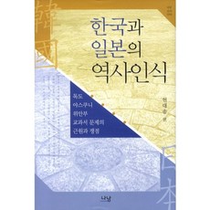 韓國與日本的歷史認知：獨島 靖國神社 慰安婦 教科書問題的根源与爭議點, 現代松 編, Nanam