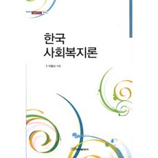 한국 사회 복지론-68(내일을 여는 지식 사회), 한국학술정보, 이용교 저