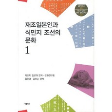 Youkrack 在朝日本人與殖民地朝鮮的文化 1, 殖民地日語文學·文化研究會 著/嚴仁卿,金孝順 共編