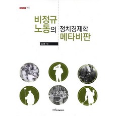 非正規勞動的政治經濟學後設批判-63(開啟明日的知識社會), 韓國學術情報, 金南勳 著