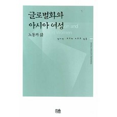 全球化與亞洲女性：勞動與生活, 한울, 張芝妍,橫田信子 共著