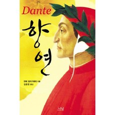 Nanam 饗宴-294(韓國研究財團學術名著翻譯叢書 西洋篇), 但丁·阿利吉耶里 著/金運燦 譯