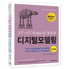 使用AT AT Walker的數位建模： 方法論, 韓松, 李娜萊,朴基百,咸南赫,柳基燦 共著