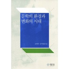 PRUNSASANG 文學的環境與變化的時代：趙炳武文學評論集, 趙炳武 著