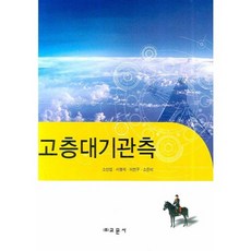 Gyomoon 高層大氣觀測, 蘇宣燮 著