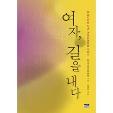 為女性開路：女性專線25年女性人權運動故事, 韓蔚, 韓國女性專線聯盟 企劃/閔庚子 編