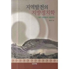 區域發展的地方政治學：濟州地方政治與開發政策, 人間之愛, 韓碩智 著