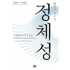 認同：解構與重構, 韓蔚, 黃永植 譯