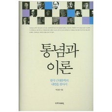 通念與理論：尋找韓國近代文學的內在, 朴相俊 著, 國學資料院