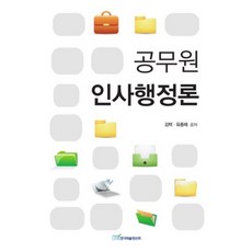 公務員人事行政論, 韓國學術情報, 金澤,劉宗海 共著