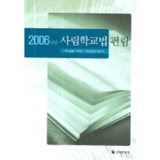私立學校法便覽(2006), 韓國文化社, 朴載允 等著