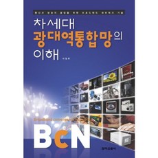 次世代廣域寬頻整合網路(BCN)之理解 通訊與廣播的~, 電子新聞社, 李正旭 著