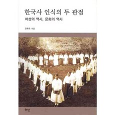 한국사 인식의 두 관점:여성의 역사 문화의 역사, 혜안, 천화숙 저