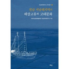全羅南道西南海地區的海上交流與古代文化, (財)全南文化藝術財團 全南文化財研究所 編, 慧眼