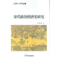 KSI 宋代政治經濟史研究, 申采植 著