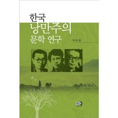 Youkrack 韓國浪漫主義文學研究, 李美京 著