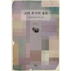 高麗後期的佛教：寺院的佛教史考察, 一潮閣