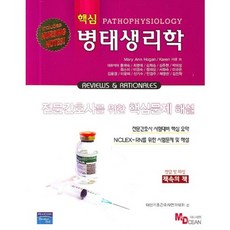 核心病態生理學, Mary Ann Hogan,Karen Hill 共著/洪海淑,崔明愛 等譯, 麥迪遜