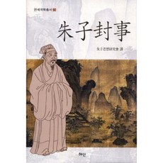 Hyean 朱子封事, 朱子思想研究會 著