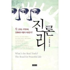 Unjusa 真理論：何謂真理 它如何造福人類?, 李溫參 著