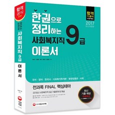 한권으로 정리하는사회복지직 9급 이론서(2017):전과목 Final 핵심테마, 시대고시기획
