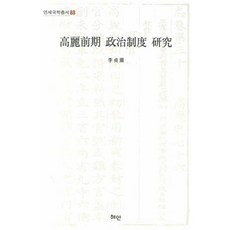 Hyean 高麗前期政治制度研究, 李廷勳