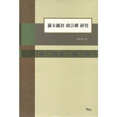 羅末麗初南宗禪研究, 趙凡煥, 一潮閣
