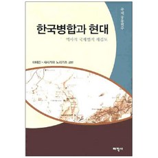 한국병합과 현대: 역사적 국제법적 재검토, 태학사, 이태진,사사가와노리가츠