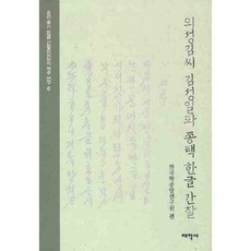 Thaehaksa 義城金氏金誠一派宗宅韓文簡札精裝本, 太學社null