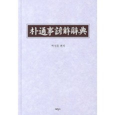 Thaehaksa 樸通事諺解辭典, 朴成勳 著