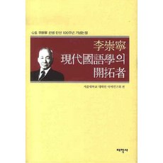 李崇寧 現代國語學的開拓者 精裝, 太學社, 首爾大學研究所國語研究會編