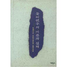 국어연구의 이론과 실제 양장본, 태학사