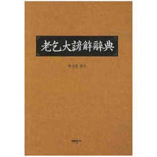 老乞大諺解辭典, 太學社, 朴成勳 著