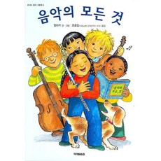 음악의 모든 것, 미래아이, 알리키 글,그림/조효임 역