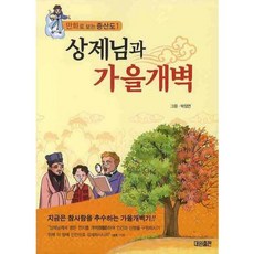 상제님과 가을개벽 - 1 (만화로 보는 증산도), 대원출판