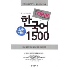 한국어 1500(초급어휘)(TOPIK):초급 예상 문제 31회분, 한국문화사, 없음