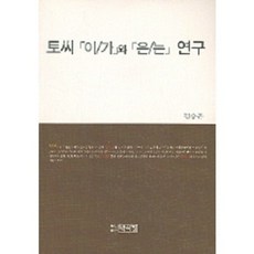 토씨 (이/가) 와 (은/는) 연구, 박이정, 김승곤 저